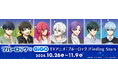 2024年10月26日(土)より『TVアニメ『ブルーロック』 Finding Stars』が開催決定!