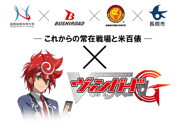 長岡技大×ブシロード×新日本プロレス×長岡市」イベント開催記念 ヴァンガードイラストコンテストを開催