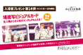 『劇場版すとぷり はじまりの物語~Strawberry School Festival!!!~』入場者プレゼント第14弾場面写ビジュアルカードの情報を解禁!