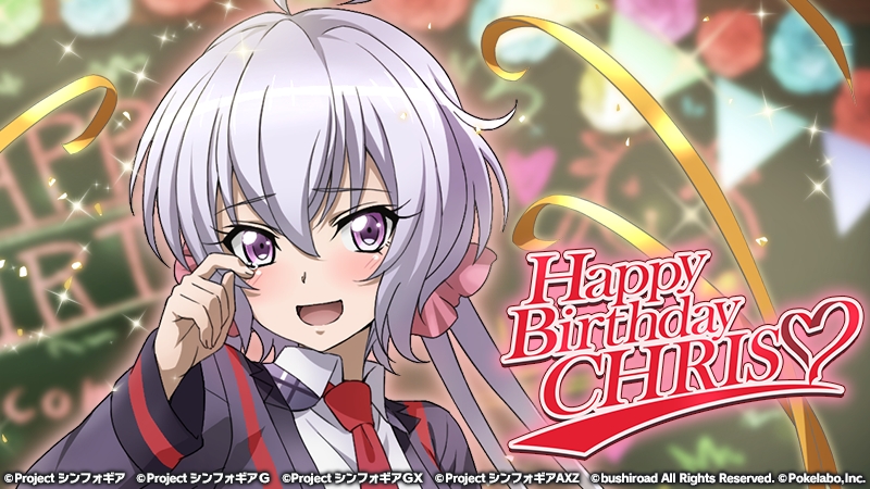 「戦姫絶唱シンフォギアXD UNLIMITED」にて雪音クリスの誕生日を記念したキャンペーンを12月28日0：00より配信開始