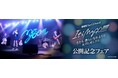 11月8日(金)より、アニメイトにて開催「劇場版『BanG Dream! It's MyGO!!!!! 後編 : うたう、僕らになれるうた & FILM LIVE』公開記念フェア」の情報を解禁!