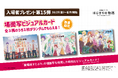 『劇場版すとぷり はじまりの物語~Strawberry School Festival!!!~』入場者プレゼント第15弾場面写ビジュアルカードの情報を解禁!