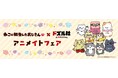 2024年12月13日(金)より、対象のアニメイト店舗にて「ねこに転生したおじさん×ドズル社コラボ アニメイトフェア」を開催いたします!グッズ販売や、素敵な特典もご用意しています!