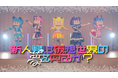 夢限大みゅーたいぷ×NANIMONO対バンLIVEが開催決定!新曲や実写MVも公開!