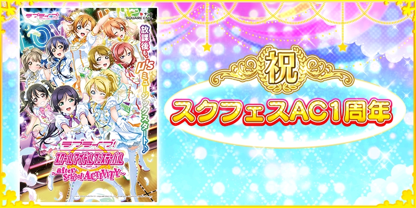 スクフェスにてスクフェスAC1周年記念キャンペーン第2弾を開催！