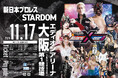 11.17『Historic X-over Ⅱ ~新日本プロレス×STARDOM合同興行~』エディオンアリーナ大阪第1競技場大会・記者会見