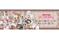 2024年11月6日(水)から開催する「バンドリ! ガールズバンドパーティ!Animal×Mofu-mofu Party! in ロフト」の情報を解禁!