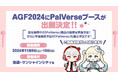 アニメイトガールズフェスティバル2024にPalVerseブースにて出展が決定!「モブサイコ100 Ⅲ」のAGF2024限定商品も登場!
