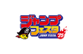 ジャンプフェスタ2025にブシロードのブース出展が決定!
