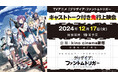 世界最速でグリザイアの新アニメが見られる!TVアニメ『グリザイア:ファントムトリガー』キャストトーク付き先行上映会開催!