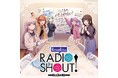 ラジオCD「RoseliaのRADIO SHOUT!」本日リリース!