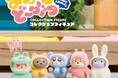 【新商品】「まねっこどーぶつ コレクションフィギュア」が全国のカプセルトイコーナーにて発売中!