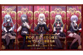 2024年12月6日(金)より、アニメイトにて開催する 【TVアニメ「BanG Dream! Ave Mujica」 放送記念 POP UP STORE in アニメイト池袋本店】の情報を解禁!