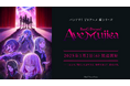 「#1 世界最速同時上映会」にて公開した本PVなどTVアニメ「BanG Dream! Ave Mujica」に関する新情報まとめ!