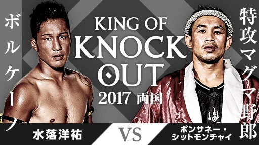 「KING OF KNOCK OUT 2017 両国」全８試合をリングサイド最前列視点で見られるVR映像を公開！