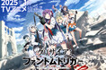 TVアニメ『グリザイア:ファントムトリガー』2025年1月1日より放送開始!OPは上杉真央、EDは南條愛乃に決定!!さらに、ノンクレジットOPムービー先行公開!