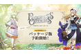 ギルドで過ごすファンタジーRPG『PROGRESS ORDERS』の予約受付を本日より開始!各店舗&オンラインショップの特典内容も公開!!