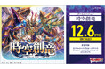 カードファイト!! ヴァンガードよりブースターパック「時空創竜」が12月6日(金)発売!