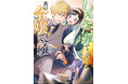 「小説家になろう!」で人気短編5編を漫画化! 令嬢が強かに立ち回る!『したたかでこそ真の令嬢ですわ! アンソロジーコミック』が本日12月6日(金)発売!