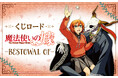 オンラインくじ【くじロード】に「魔法使いの嫁-BESTOWAL OF-」が登場!