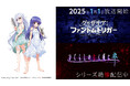 グリザイア×ひぐらしコラボイラスト解禁!OVA全3話がYoutubeで無料配信決定!「つづきみ第34回」にグリザイア宣伝隊長・井澤美香子が出演!