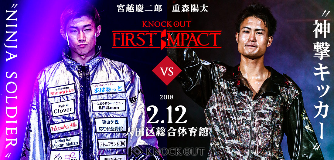 NINJA SOLDIER・宮越慶二郎VS神撃キッカー・重森陽太激突！神童・那須川天心ポスタービジュアル公開！2.12（月・祝）大田区総合体育館 KNOCK OUT FIRST IMPACT
