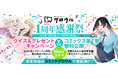 ★PRESS RELEASE★WEBマンガサイト『コミックグロウル』の1周年を記念して「コミックグロウル1周年感謝祭」が本日12月19日(木)より開催!!