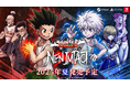 2D対戦格闘ゲーム『HUNTER×HUNTER NEN×IMPACT』発売日が2025年夏に決定!