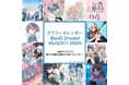 12名のイラストレーターがMyGO!!!!!を描く『グラフィカレンダー BanG Dream! MyGO!!!!! 2025』が12月22日(日)発売!