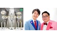 人気お笑い芸人・漫才師「三拍子」とのコラボ決定!TAMA-KYU新商品「センターマイク」が1月下旬発売!
