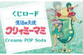 オンラインくじ【くじロード】に「魔法の天使クリィミーマミ Creamy POP Soda」が登場!