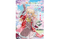 TVアニメ「もめんたりー・リリィ」公式ノベライズ!『小説 もめんたりー・リリィ~Precious Interludes~』第1巻が本日1月8日(水)発売!