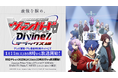 いよいよ明日!TVアニメ「カードファイト!! ヴァンガード Divinez デラックス編」第1話1月11日(土)放送スタート!!先行場面カットも公開!