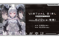 1月14日(火)予約スタート!終末系ビジュアルノベルゲーム『VIRTUAL GIRL @ WORLD'S END』6月12日(木)発売決定!