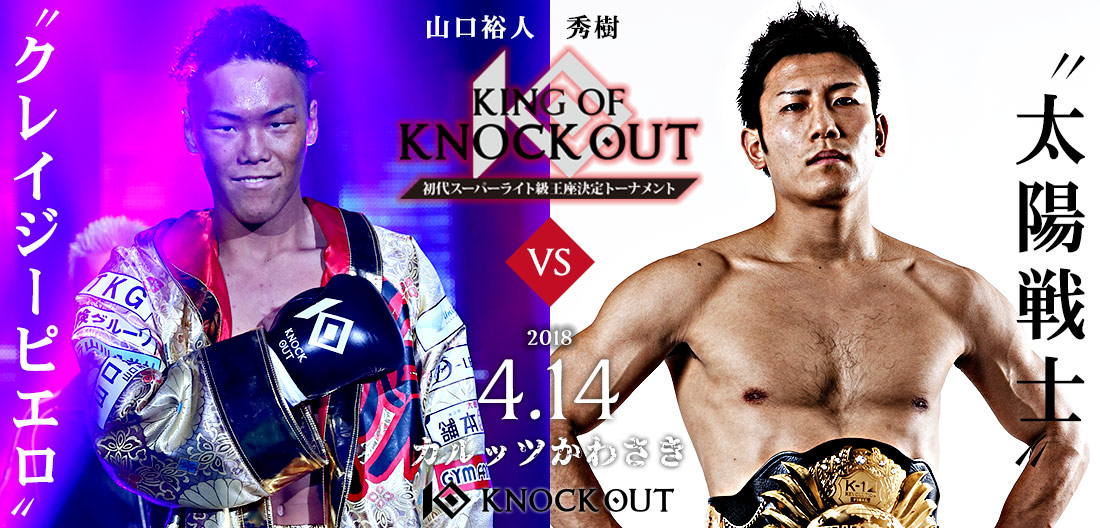 不可思VS健太、水落洋祐 vs マサ佐藤、鈴木博昭vs大石駿介、山口裕人 vs 秀樹 日本トップクラスのトーナメントが開幕！