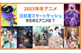 アニメデータインサイトラボ『2025年冬アニメ放送初速分析』公開…『薬屋』が知名度・話題性で圧倒 『転生おじさん』『メダリスト』『Ave Mujica』はSNSやイベントなど事前施策で飛躍