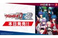 デジタル対戦カードゲーム『カードファイト!! ヴァンガード ディアデイズ2』本日1月30日(木)発売!