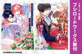 「小説家になろう」より読切作品をコミカライズ!個性的な令嬢たちを描くアンソロジー2冊が本日2月7日(金)発売!