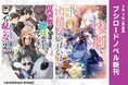 ブシロードノベルより新刊2冊が本日2月7日(金)発売!