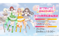 「ラブライブ!シリーズ オフィシャルカードゲーム」第一弾商品本日2月8日(土)発売!また発売を記念した生放送を実施!