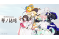バンドリ!が贈る、次世代プロジェクト「夢ノ結唱」から、Synthesizer V 2 AI 夢ノ結唱 POPY・ROSE・PASTEL・HALOの発売が決定!