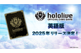 『hololive OFFICIAL CARD GAME』英語版、2025年内にリリース決定!ブシロードが販売/運営協力