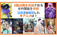 アニメデータインサイトラボ『2025年冬アニメ注目度分析』公開… 『メダリスト』『SAKAMOTO DAYS』は作品内外にて中弛みの少ない施策で注目を維持
