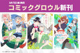 本日3月7日(金)は「コミックグロウル」新刊発売日!異世界転生・ラブストーリーなど注目作品が目白押し♪