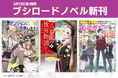 ブシロードノベルより新刊3冊が本日3月7日(金)発売!
