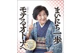 まいにち一歩、モテるオトナへ。『日めくり みよちゃんのモテるオトナ塾 モテるオトナになるために知っておきたい31の教養と心遣い』が本日3月10日(月)発売!