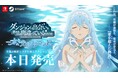 「ダンジョンに出会いを求めるのは間違っているだろうか 水と光のフルランド」本日発売!