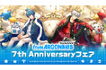2025年5月10日(土)より、アニメイトにて開催する「from ARGONAVIS 7th Anniversary フェア」の情報を解禁!