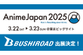 「AnimeJapan 2025」にブシロードが登場!