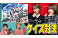 グリザイアVSカプリティオチャンネル名塚佳織&上杉真央がクイズ対決に挑戦!TVアニメ『グリザイア:ファントムトリガー』渡辺明夫描き下ろしBlu-ray BOXジャケットイラスト解禁!